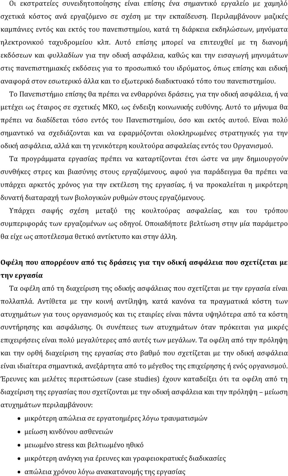 Αυτό επίσης μπορεί να επιτευχθεί με τη διανομή εκδόσεων και φυλλαδίων για την οδική ασφάλεια, καθώς και την εισαγωγή μηνυμάτων στις πανεπιστημιακές εκδόσεις για το προσωπικό του ιδρύματος, όπως