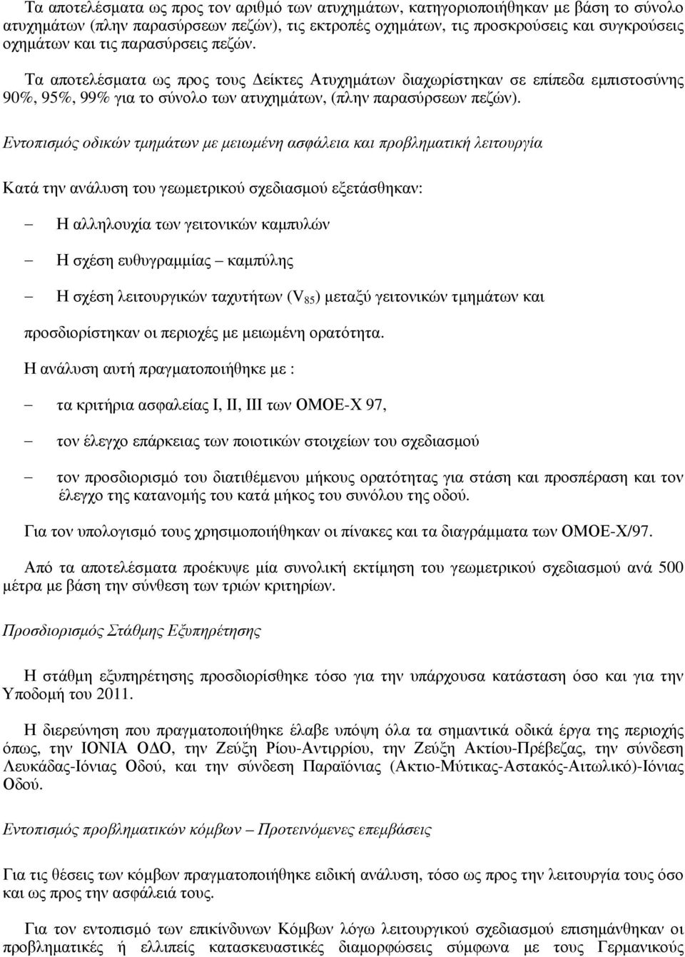 Εντοπισμός οδικών τμημάτων με μειωμένη ασφάλεια και προβληματική λειτουργία Κατά την ανάλυση του γεωμετρικού σχεδιασμού εξετάσθηκαν: Η αλληλουχία των γειτονικών καμπυλών Η σχέση ευθυγραμμίας καμπύλης