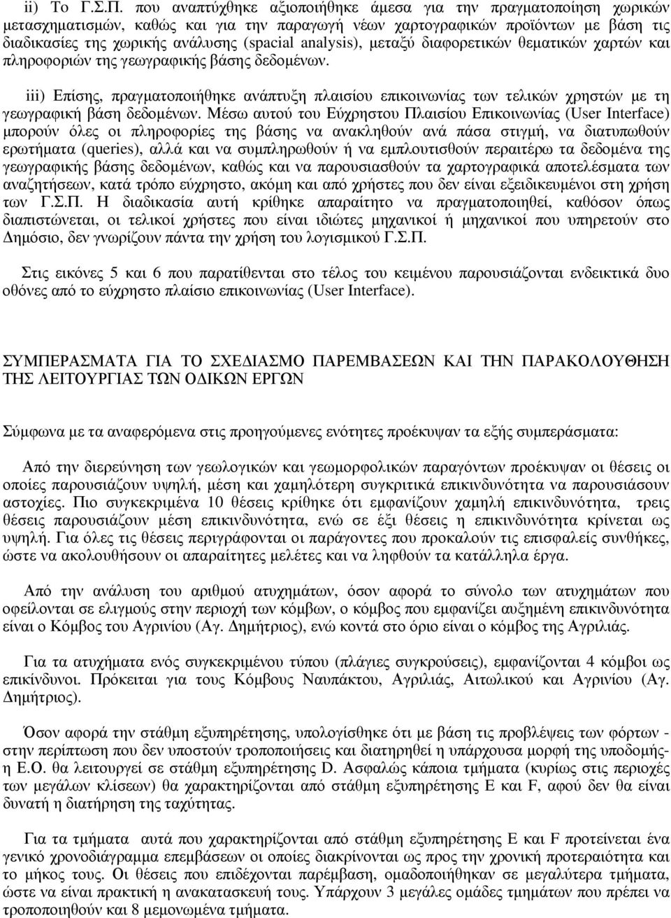 analysis), μεταξύ διαφορετικών θεματικών χαρτών και πληροφοριών της γεωγραφικής βάσης δεδομένων.