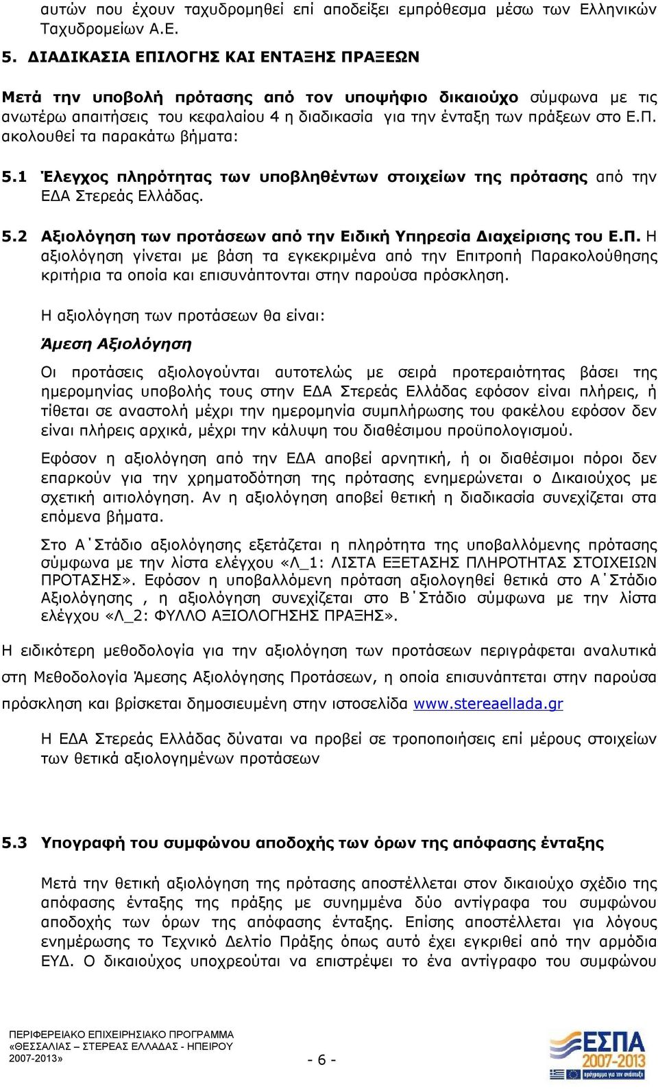 1 Έλεγχος πληρότητας των υποβληθέντων στοιχείων της πρότασης από την ΕΔΑ Στερεάς Ελλάδας. 5.2 Αξιολόγηση των προτάσεων από την Ειδική Υπηρεσία Διαχείρισης του Ε.Π.