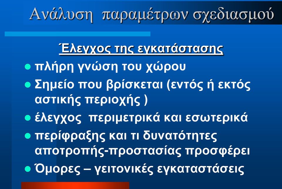 περιοχής ) έλεγχος περιμετρικά και εσωτερικά περίφραξης και τι