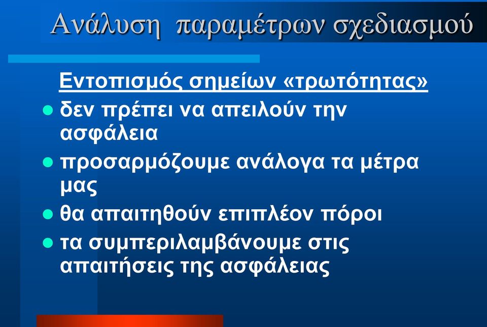 προσαρμόζουμε ανάλογα τα μέτρα μας θα απαιτηθούν