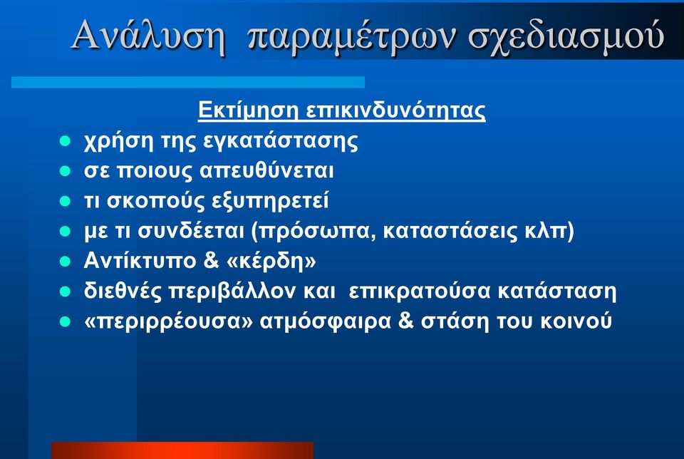 συνδέεται (πρόσωπα, καταστάσεις κλπ) Αντίκτυπο & «κέρδη» διεθνές