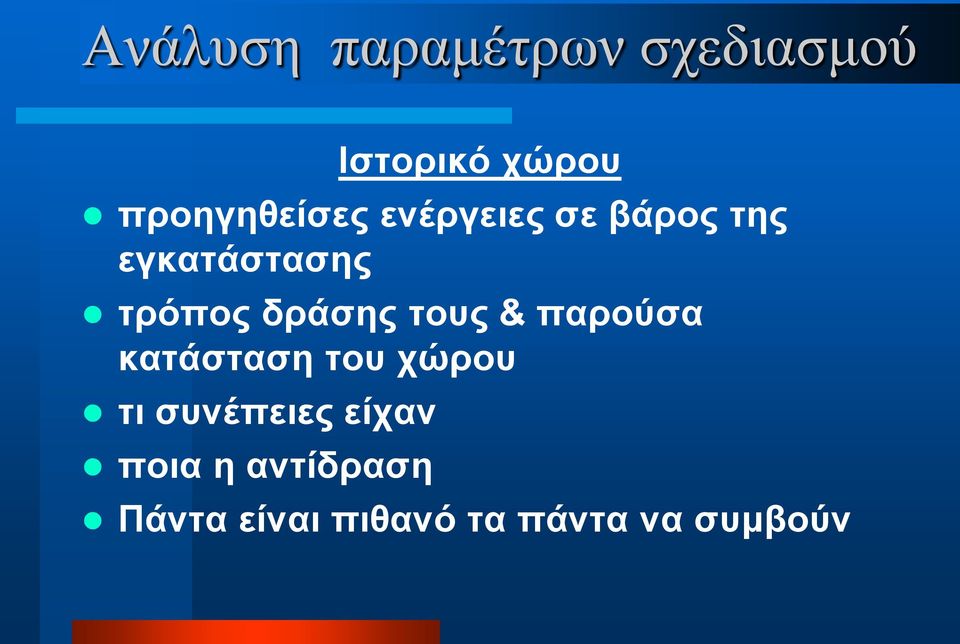 τρόπος δράσης τους & παρούσα κατάσταση του χώρου τι