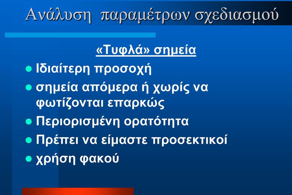 χωρίς να φωτίζονται επαρκώς Περιορισμένη