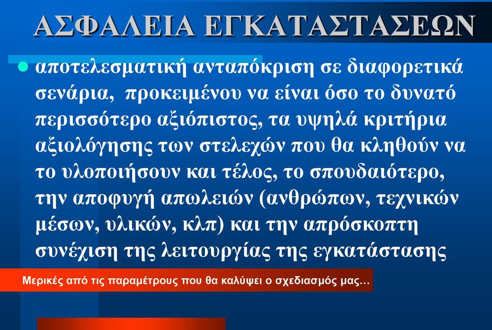 υλοποιήσουν και τέλος, το σπουδαιότερο, την αποφυγή απωλειών (ανθρώπων, τεχνικών μέσων, υλικών, κλπ) και