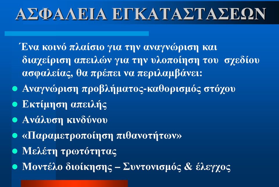 Αναγνώριση προβλήματος-καθορισμός στόχου Εκτίμηση απειλής Ανάλυση κινδύνου