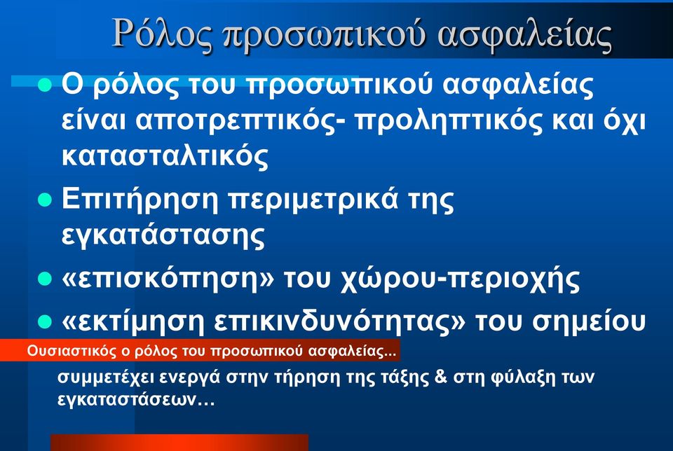 του χώρου-περιοχής «εκτίμηση επικινδυνότητας» του σημείου Ουσιαστικός ο ρόλος του