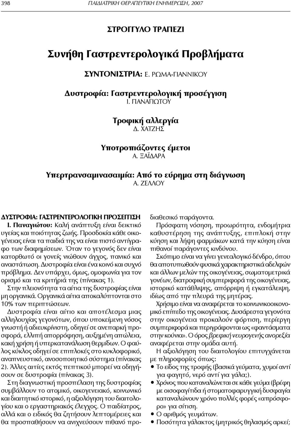 Προσδοκία κάθε οικογένειας είναι τα παιδιά της να είναι πιστό αντίγραφο των διαφημίσεων. Όταν το γεγονός δεν είναι κατορθωτό οι γονείς νιώθουν άγχος, πανικό και αναστάτωση.