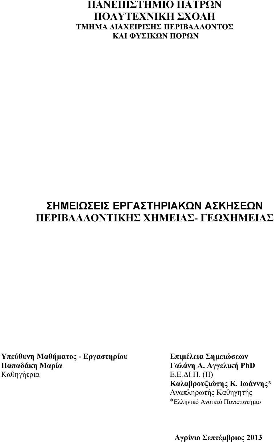 Εργαστηρίου Παπαδάκη Μαρία Καθηγήτρια Επιμέλεια Σημειώσεων Γαλάνη Α. Αγγελική PhD Ε.Ε.ΔΙ.Π. (ΙΙ) Καλαβρουζιώτης K.