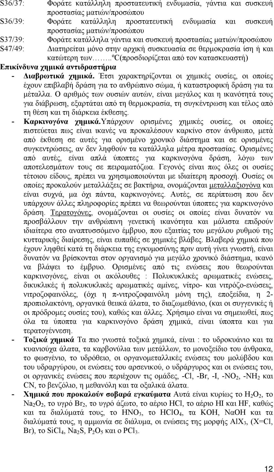 .ºc(προσδιορίζεται από τον κατασκευαστή) Επικίνδυνα χημικά αντιδραστήρια - Διαβρωτικά χημικά.