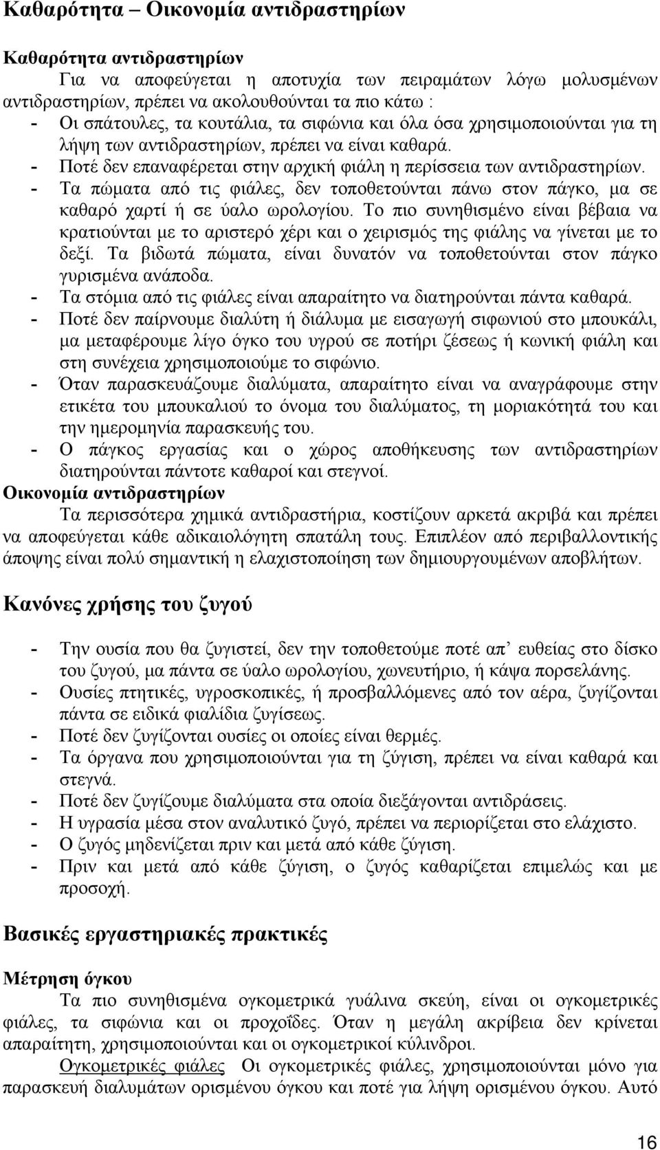 - Τα πώματα από τις φιάλες, δεν τοποθετούνται πάνω στον πάγκο, μα σε καθαρό χαρτί ή σε ύαλο ωρολογίου.