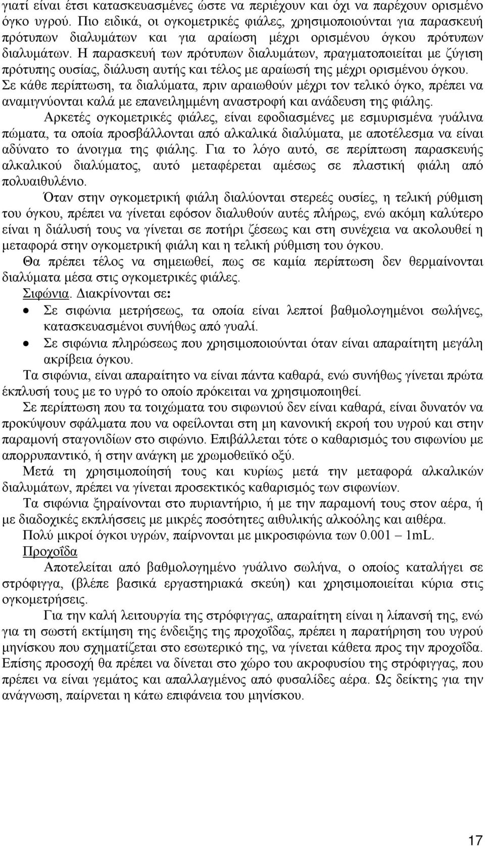 Η παρασκευή των πρότυπων διαλυμάτων, πραγματοποιείται με ζύγιση πρότυπης ουσίας, διάλυση αυτής και τέλος με αραίωσή της μέχρι ορισμένου όγκου.