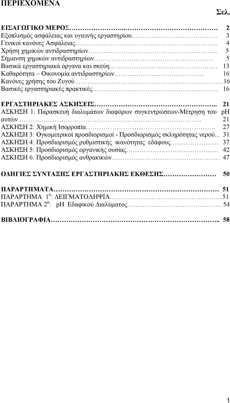 .16 Βασικές εργαστηριακές πρακτικές 16 ΕΡΓΑΣΤΗΡΙΑΚΕΣ ΑΣΚΗΣΕΙΣ.. 21 ΑΣΚΗΣΗ 1: Παρασκευή διαλυμάτων διαφόρων συγκεντρώσεων-μέτρηση του ph αυτών.. 21 ΑΣΚΗΣΗ 2: Χημική Ισορροπία.