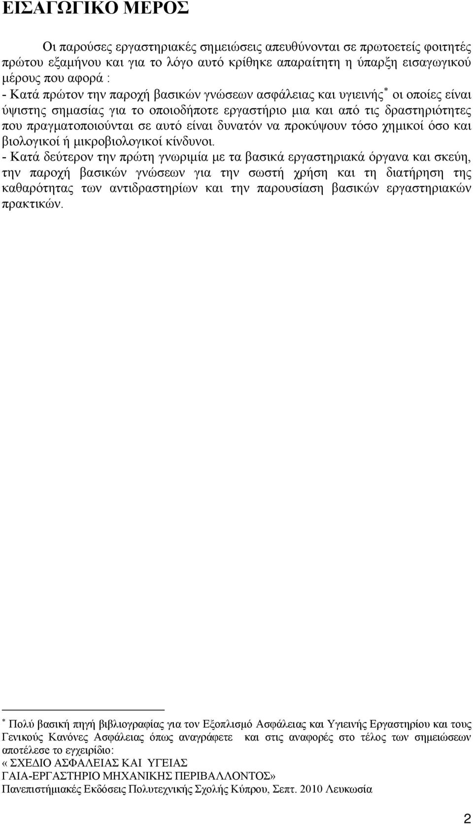 προκύψουν τόσο χημικοί όσο και βιολογικοί ή μικροβιολογικοί κίνδυνοι.