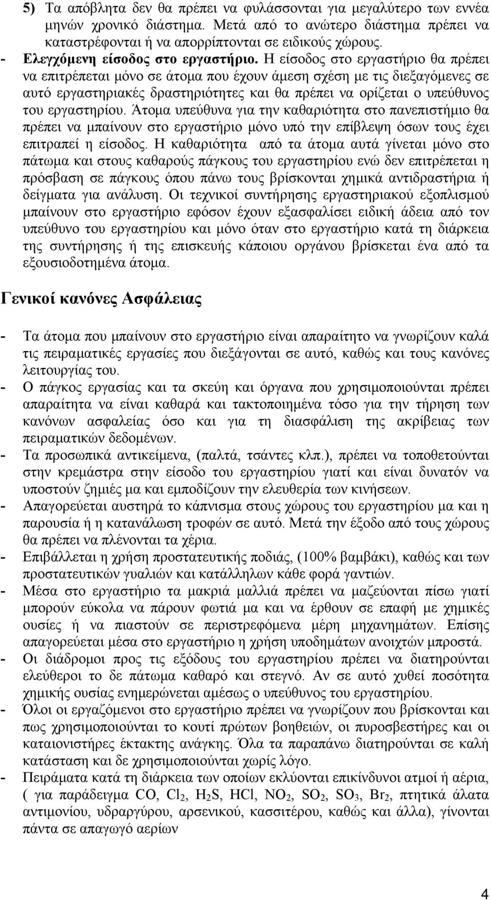 Η είσοδος στο εργαστήριο θα πρέπει να επιτρέπεται μόνο σε άτομα που έχουν άμεση σχέση με τις διεξαγόμενες σε αυτό εργαστηριακές δραστηριότητες και θα πρέπει να ορίζεται ο υπεύθυνος του εργαστηρίου.