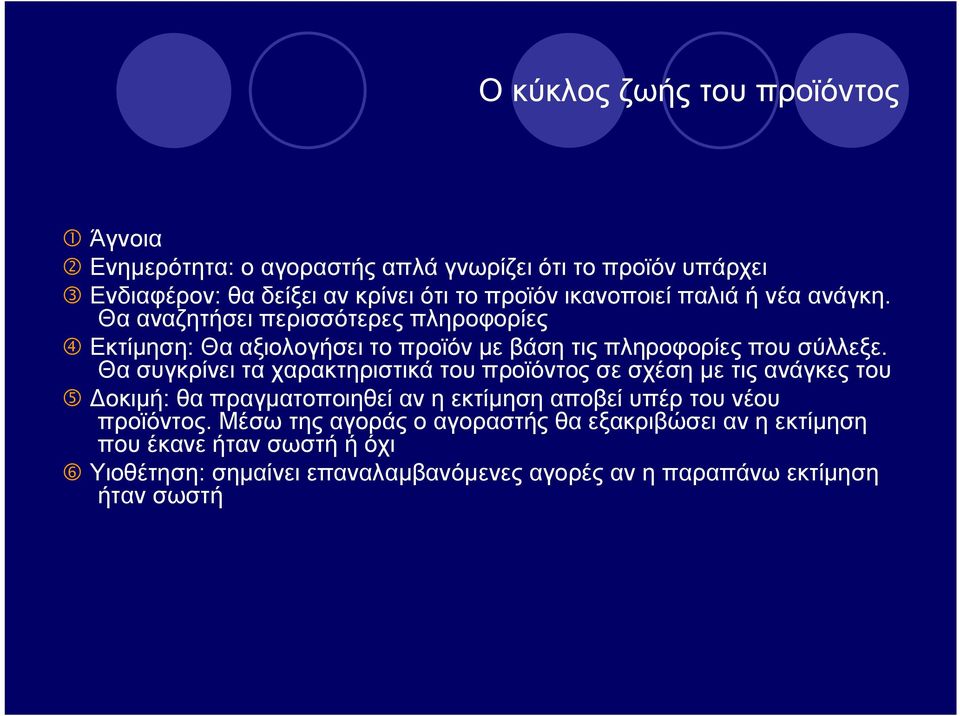 Θα συγκρίνει τα χαρακτηριστικά του προϊόντος σε σχέση με τις ανάγκες του Δοκιμή: θα πραγματοποιηθεί αν η εκτίμηση αποβεί υπέρ του νέου προϊόντος.