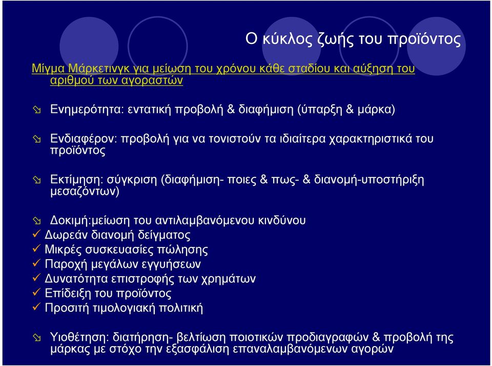 Δοκιμή:μείωση του αντιλαμβανόμενου κινδύνου ü Δωρεάν διανομή δείγματος ü Μικρές συσκευασίες πώλησης ü Παροχή μεγάλων εγγυήσεων ü Δυνατότητα επιστροφής των χρημάτων ü