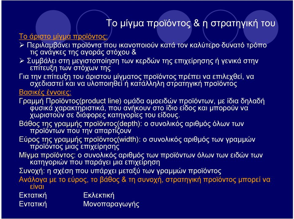 Βασικές έννοιες: Γραμμή Προϊόντος(product line) ομάδα ομοειδών προϊόντων, με ίδια δηλαδή φυσικά χαρακτηριστικά, που ανήκουν στο ίδιο είδος και μπορούν να χωριστούν σε διάφορες κατηγορίες του είδους.