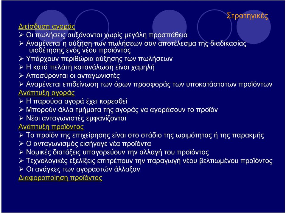 Μπορούν άλλα τμήματα της αγοράς να αγοράσουν το προϊόν Νέοι ανταγωνιστές εμφανίζονται Ανάπτυξη προϊόντος Το προϊόν της επιχείρησης είναι στο στάδιο της ωριμότητας ή της παρακμής Ο ανταγωνισμός