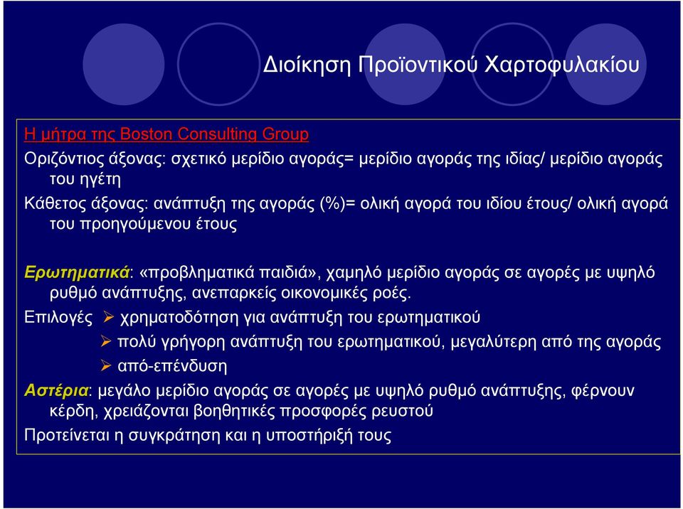 ρυθμό ανάπτυξης, ανεπαρκείς οικονομικές ροές.