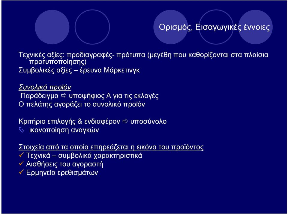 πελάτης αγοράζει το συνολικό προϊόν Κριτήριο επιλογής & ενδιαφέρον ð υποσύνολο Ä ικανοποίηση αναγκών Στοιχεία από