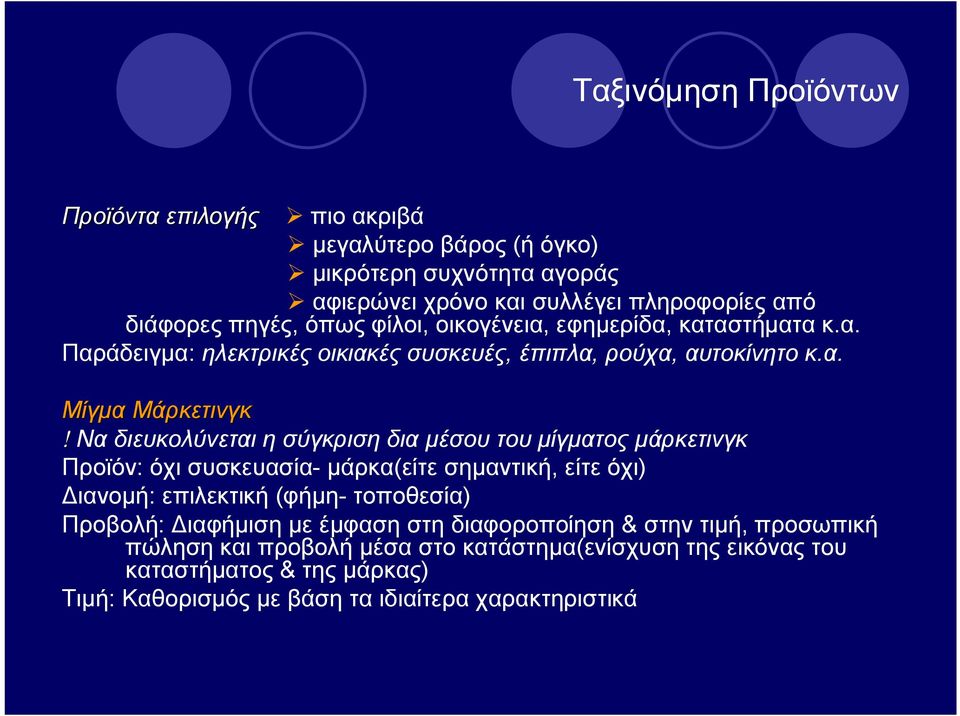 Να διευκολύνεται η σύγκριση δια μέσου του μίγματος μάρκετινγκ Προϊόν: όχι συσκευασία- μάρκα(είτε σημαντική, είτε όχι) Διανομή: επιλεκτική (φήμη- τοποθεσία) Προβολή: