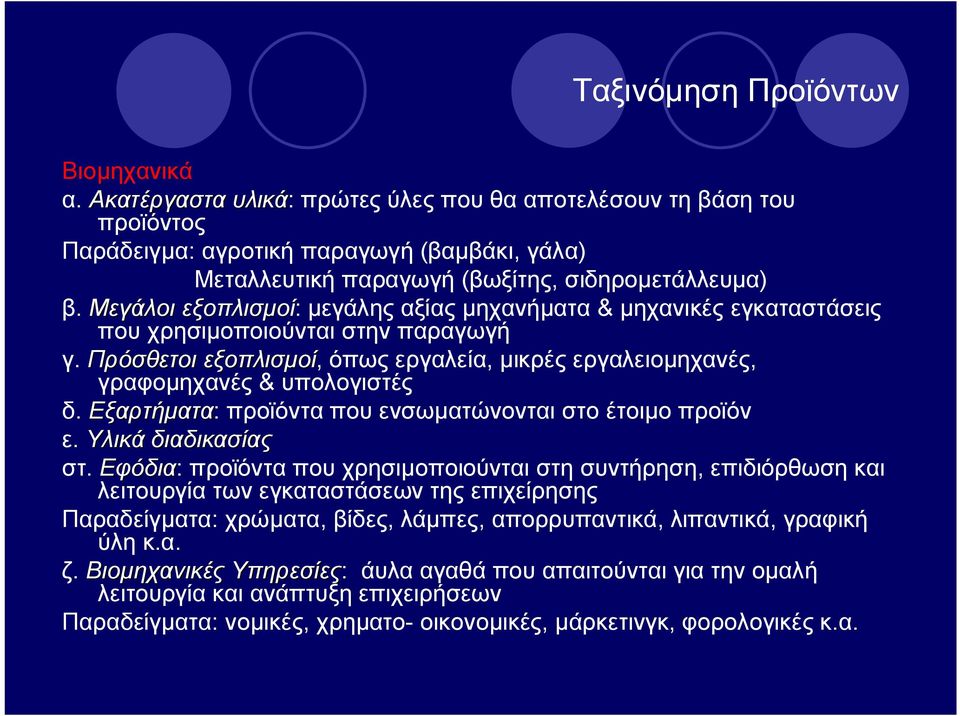 Μεγάλοι εξοπλισμοί: μεγάλης αξίας μηχανήματα & μηχανικές εγκαταστάσεις που χρησιμοποιούνται στην παραγωγή γ. Πρόσθετοι εξοπλισμοί, όπως εργαλεία, μικρές εργαλειομηχανές, γραφομηχανές & υπολογιστές δ.