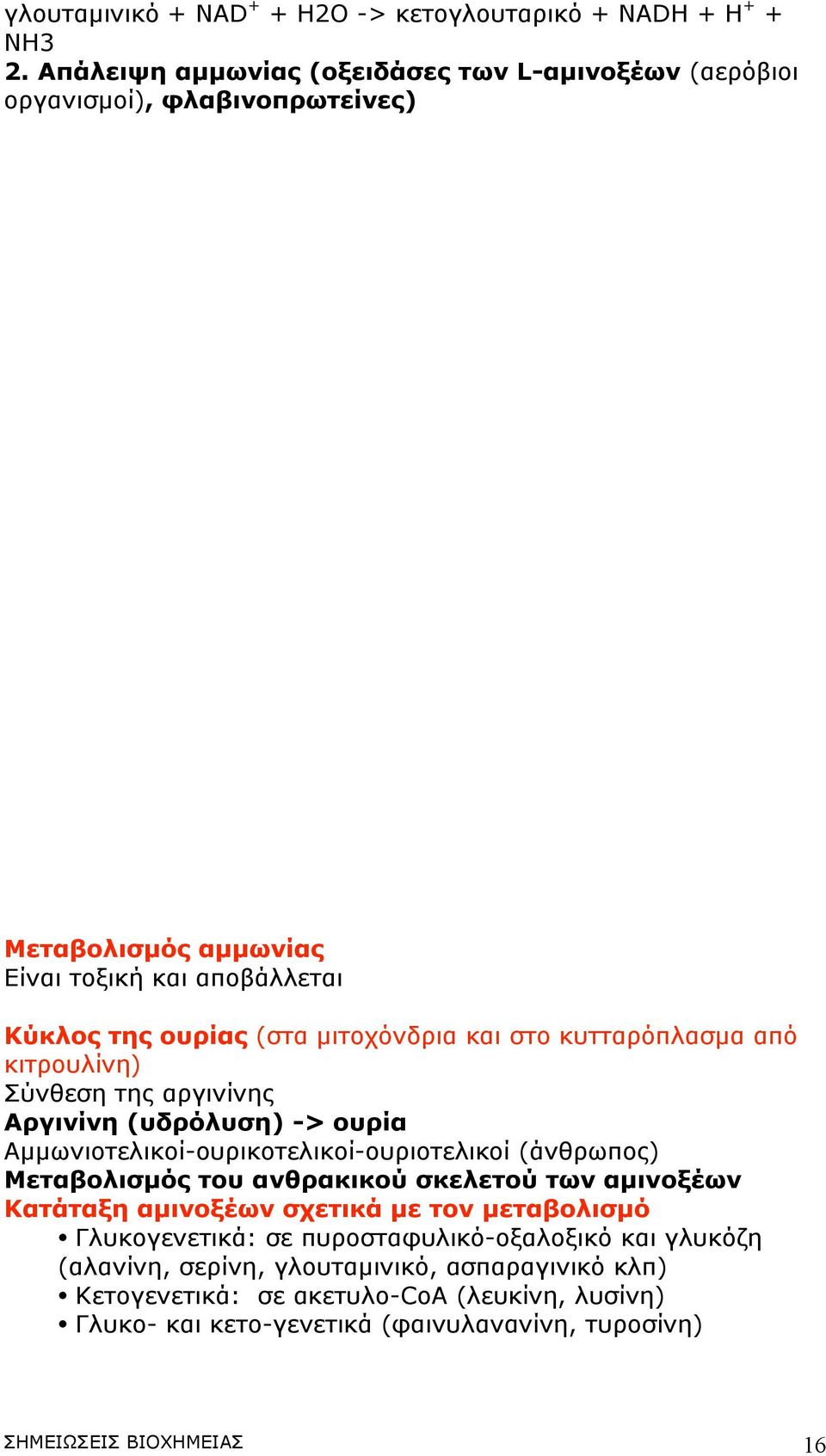 στο κυτταρόπλασµα από κιτρουλίνη) Σύνθεση της αργινίνης Αργινίνη (υδρόλυση) -> ουρία Αµµωνιοτελικοί-ουρικοτελικοί-ουριοτελικοί (άνθρωπος) Μεταβολισµός του ανθρακικού σκελετού