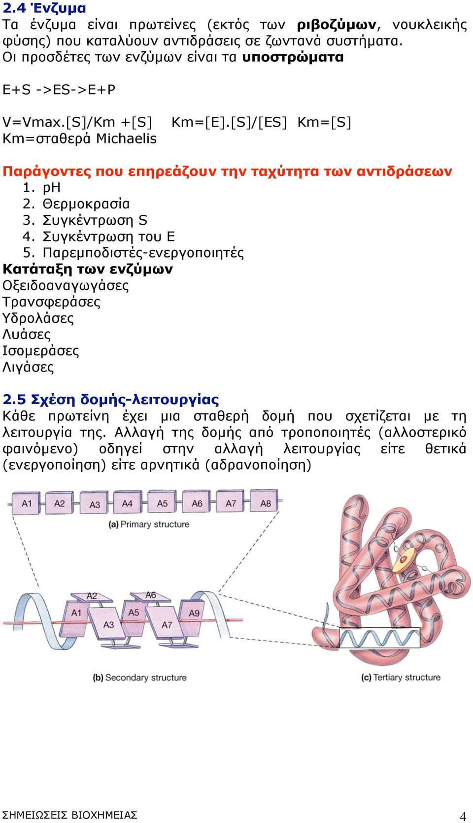 Θερµοκρασία 3. Συγκέντρωση S 4. Συγκέντρωση του Ε 5. Παρεµποδιστές-ενεργοποιητές Κατάταξη των ενζύµων Οξειδοαναγωγάσες Τρανσφεράσες Υδρολάσες Λυάσες Ισοµεράσες Λιγάσες 2.