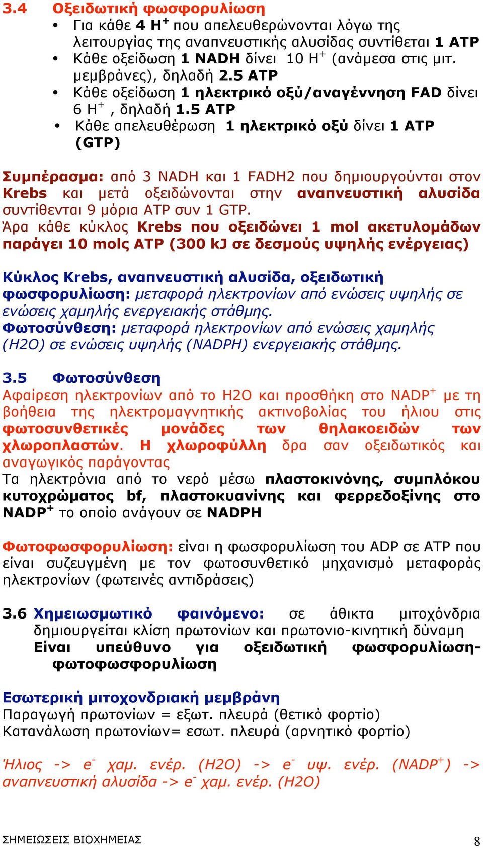 5 ΑΤΡ Κάθε απελευθέρωση 1 ηλεκτρικό οξύ δίνει 1 ΑΤΡ (GTP) Συµπέρασµα: από 3 NADH και 1 FADH2 που δηµιουργούνται στον Krebs και µετά οξειδώνονται στην αναπνευστική αλυσίδα συντίθενται 9 µόρια ΑΤΡ συν