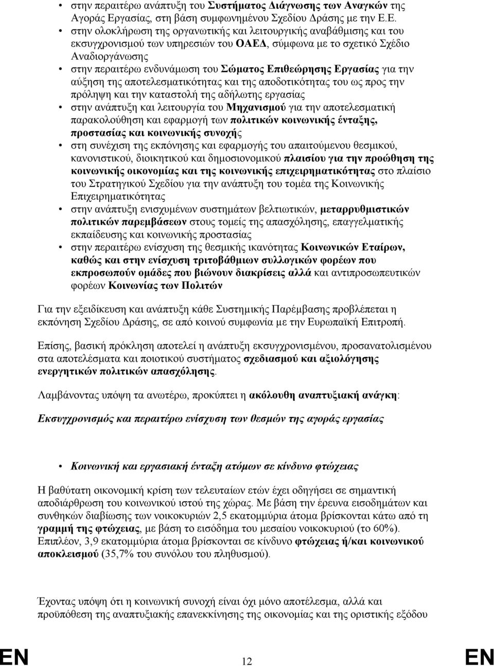 Ε. στην ολοκλήρωση της οργανωτικής και λειτουργικής αναβάθμισης και του εκσυγχρονισμού των υπηρεσιών του ΟΑΕΔ, σύμφωνα με το σχετικό Σχέδιο Αναδιοργάνωσης στην περαιτέρω ενδυνάμωση του Σώματος