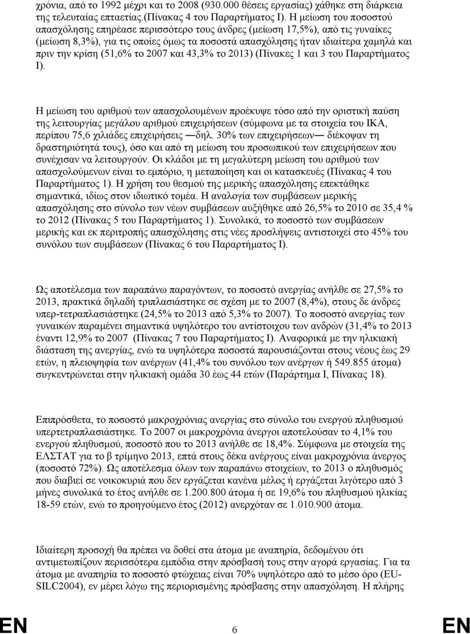 (51,6% το 2007 και 43,3% το 2013) (Πίνακες 1 και 3 του Παραρτήματος Ι).