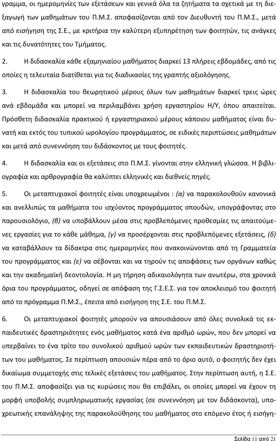 Η διδασκαλία κάθε εξαμηνιαίου μαθήματος διαρκεί 13 πλήρεις εβδομάδες, από τις οποίες η τελευταία διατίθεται για τις διαδικασίες της γραπτής αξιολόγησης. 3.