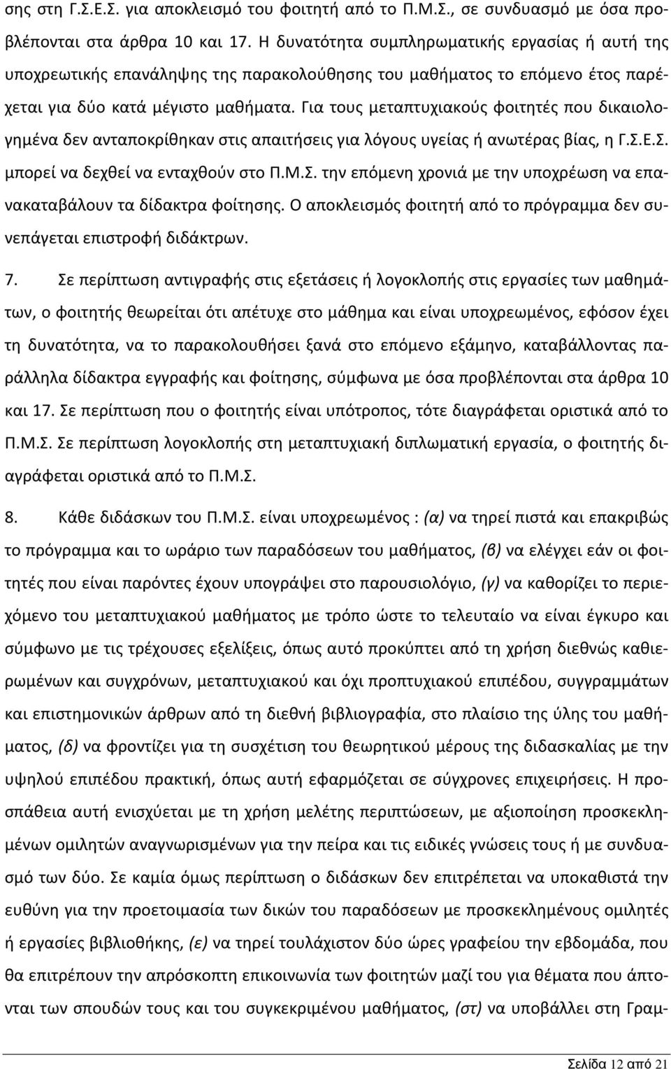 Για τους μεταπτυχιακούς φοιτητές που δικαιολογημένα δεν ανταποκρίθηκαν στις απαιτήσεις για λόγους υγείας ή ανωτέρας βίας, η Γ.Σ.