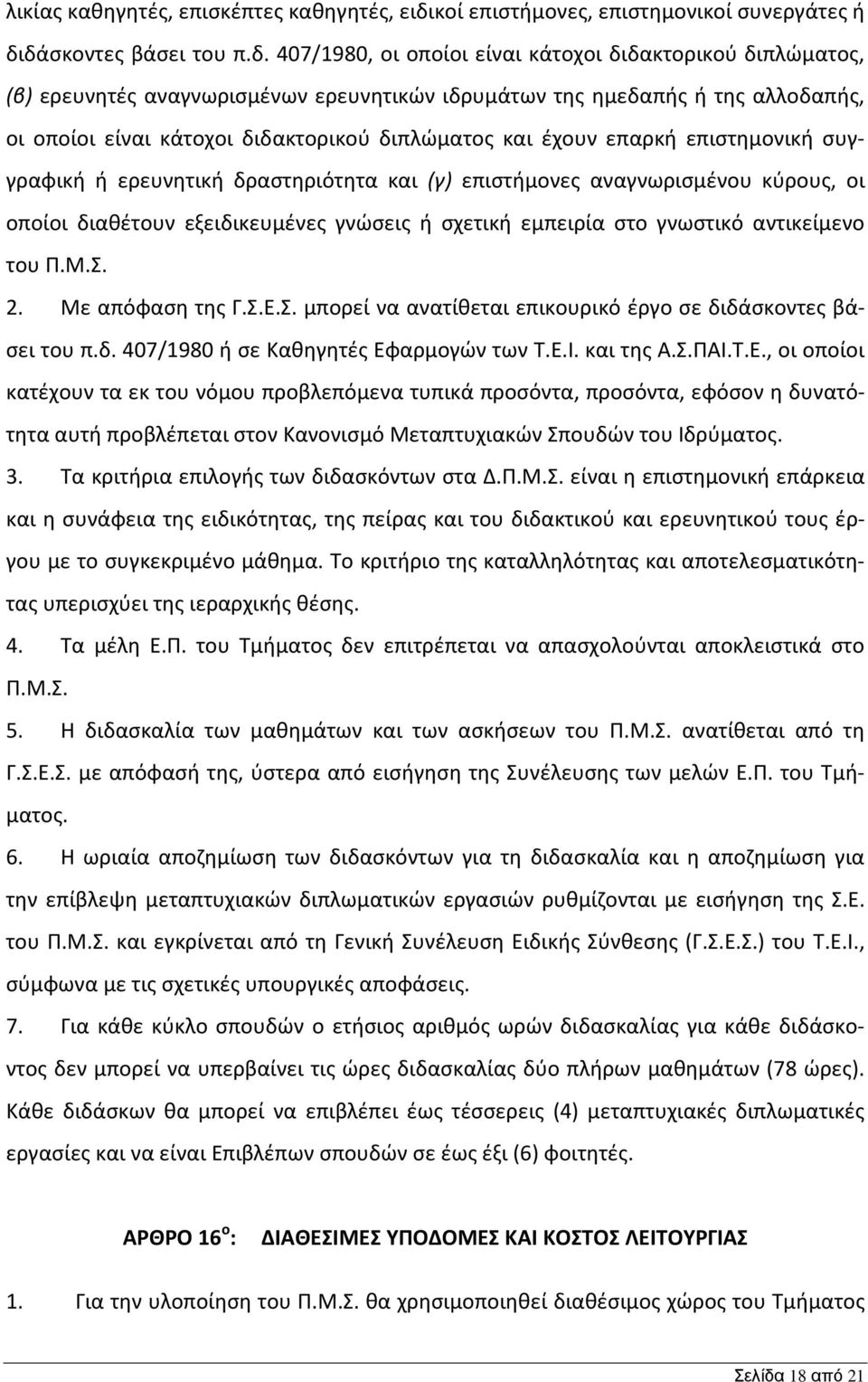 δάσκοντες βάσει του π.δ. 407/1980, οι οποίοι είναι κάτοχοι διδακτορικού διπλώματος, (β) ερευνητές αναγνωρισμένων ερευνητικών ιδρυμάτων της ημεδαπής ή της αλλοδαπής, οι οποίοι είναι κάτοχοι