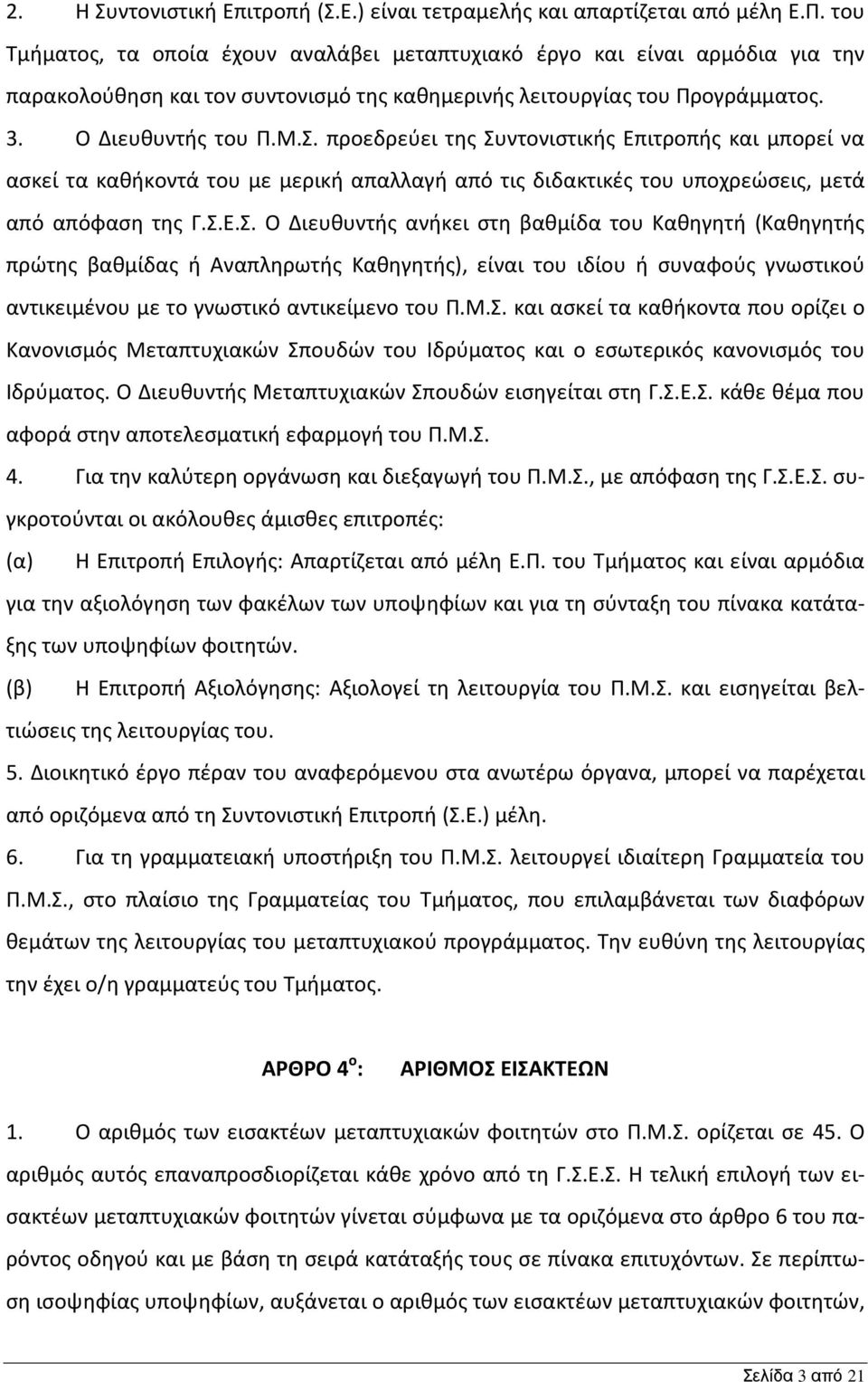 προεδρεύει της Συντονιστικής Επιτροπής και μπορεί να ασκεί τα καθήκοντά του με μερική απαλλαγή από τις διδακτικές του υποχρεώσεις, μετά από απόφαση της Γ.Σ.Ε.Σ. Ο Διευθυντής ανήκει στη βαθμίδα του Καθηγητή (Καθηγητής πρώτης βαθμίδας ή Αναπληρωτής Καθηγητής), είναι του ιδίου ή συναφούς γνωστικού αντικειμένου με το γνωστικό αντικείμενο του Π.