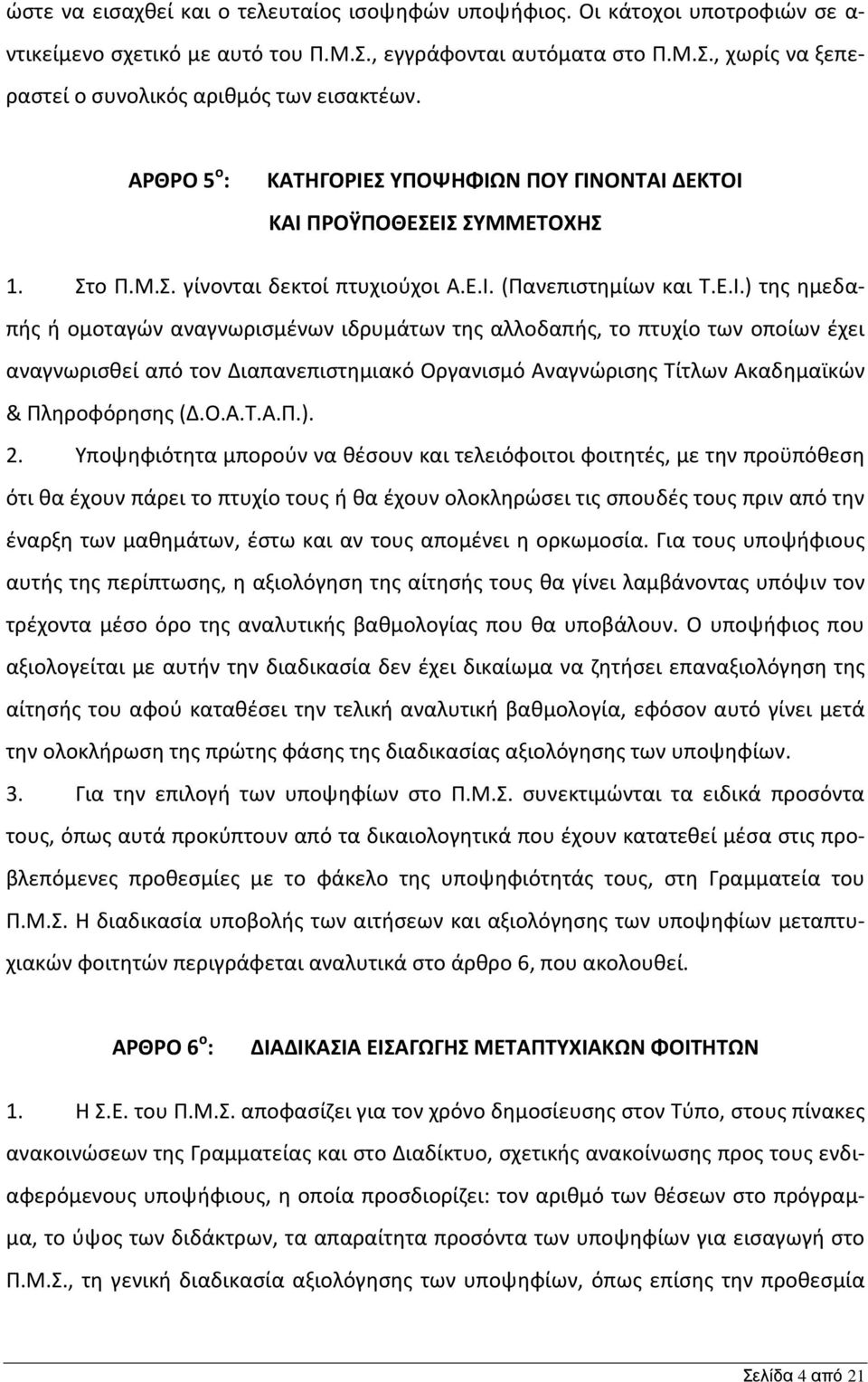 Σ ΥΠΟΨΗΦΙΩΝ ΠΟΥ ΓΙΝΟΝΤΑΙ ΔΕΚΤΟΙ ΚΑΙ ΠΡΟΫΠΟΘΕΣΕΙΣ ΣΥΜΜΕΤΟΧΗΣ 1. Στο Π.Μ.Σ. γίνονται δεκτοί πτυχιούχοι Α.Ε.Ι. (Πανεπιστημίων και Τ.Ε.Ι.) της ημεδαπής ή ομοταγών αναγνωρισμένων ιδρυμάτων της αλλοδαπής, το πτυχίο των οποίων έχει αναγνωρισθεί από τον Διαπανεπιστημιακό Οργανισμό Αναγνώρισης Τίτλων Ακαδημαϊκών & Πληροφόρησης (Δ.