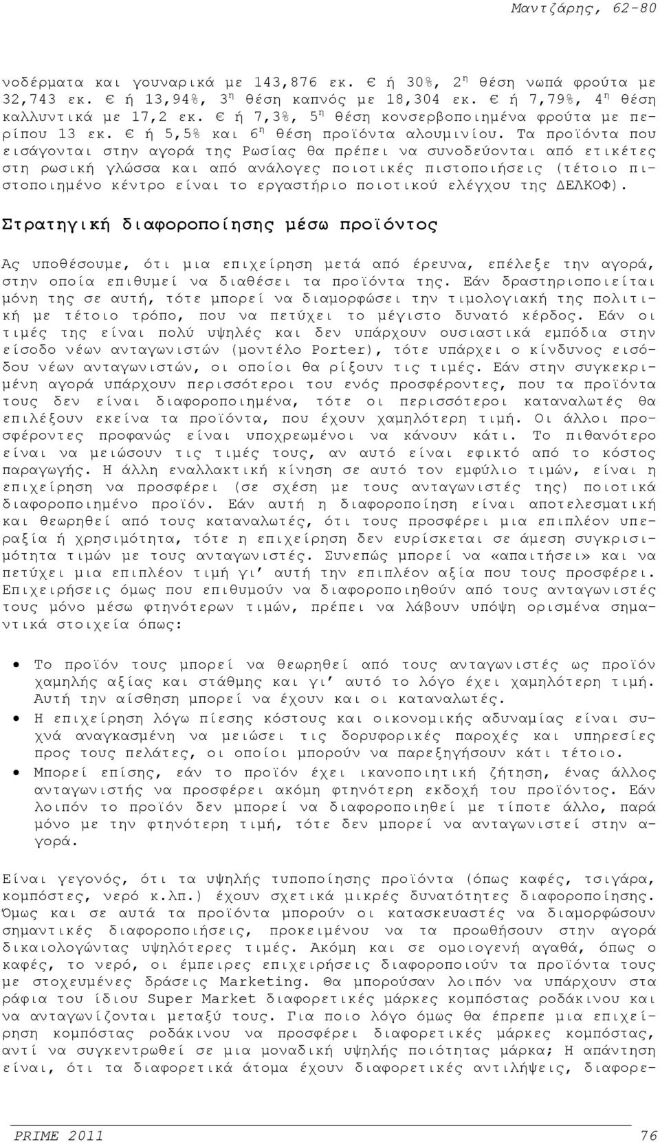 Τα προϊόντα που εισάγονται στην αγορά της Ρωσίας θα πρέπει να συνοδεύονται από ετικέτες στη ρωσική γλώσσα και από ανάλογες ποιοτικές πιστοποιήσεις (τέτοιο πιστοποιημένο κέντρο είναι το εργαστήριο