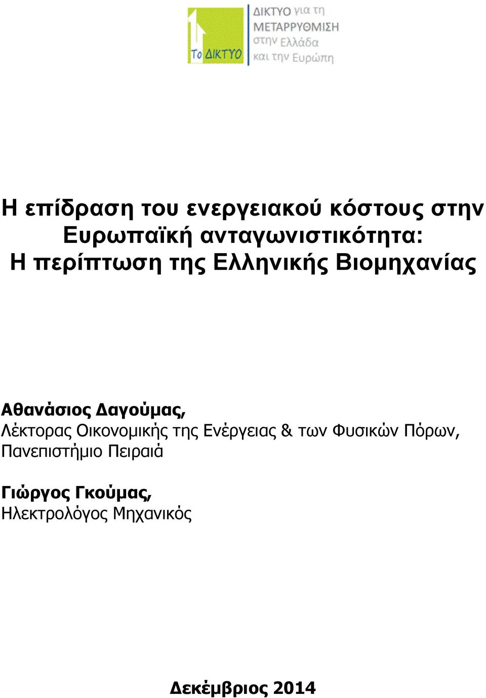 Αθανάσιος Δαγούμας, Λέκτορας Οικονομικής της Ενέργειας & των