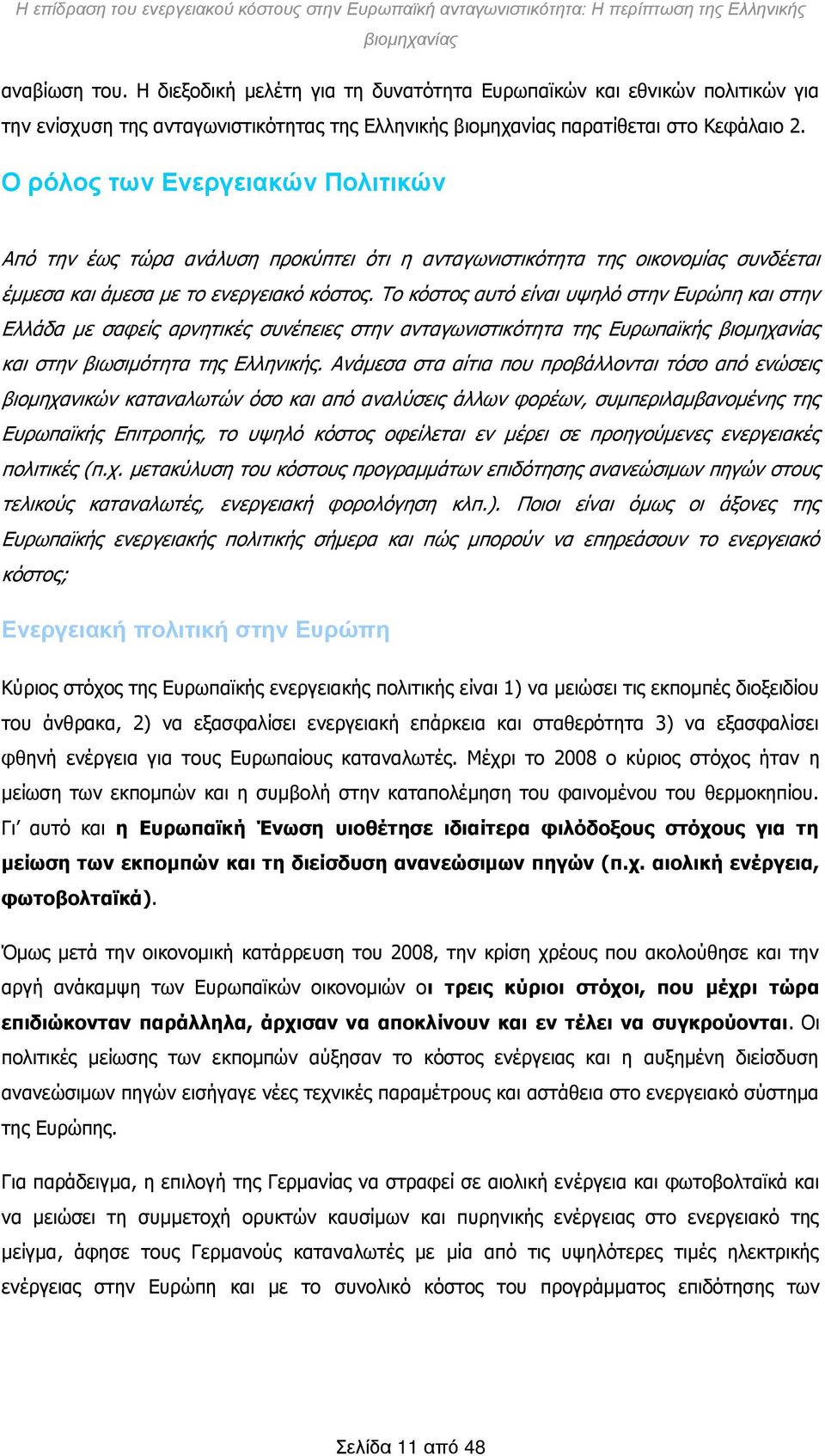 Το κόστος αυτό είναι υψηλό στην Ευρώπη και στην Ελλάδα με σαφείς αρνητικές συνέπειες στην ανταγωνιστικότητα της Ευρωπαϊκής και στην βιωσιμότητα της Ελληνικής.