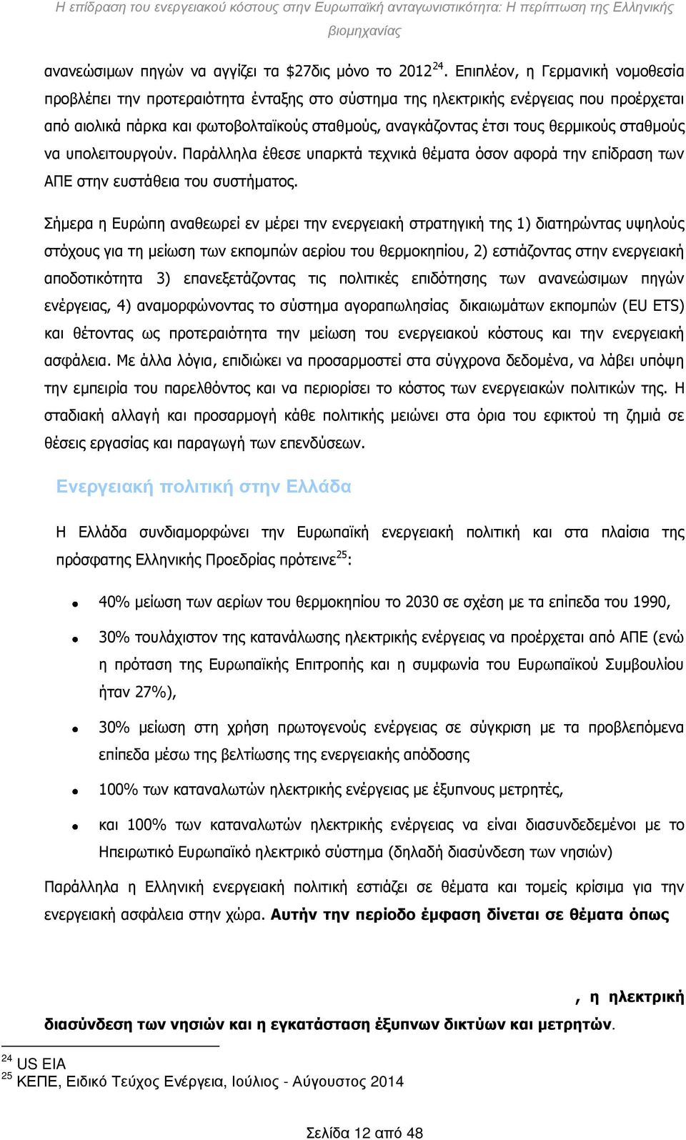 σταθμούς να υπολειτουργούν. Παράλληλα έθεσε υπαρκτά τεχνικά θέματα όσον αφορά την επίδραση των ΑΠΕ στην ευστάθεια του συστήματος.