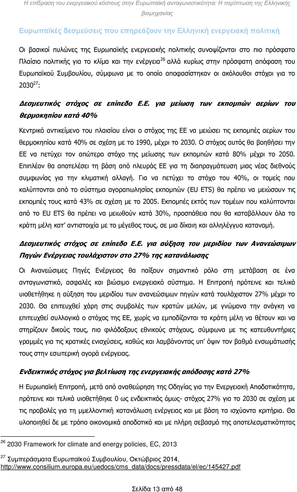 ρωπαϊκού Συμβουλίου, σύμφωνα με το οποίο αποφασίστηκαν οι ακόλουθοι στόχοι για το 2030 27 : Δεσμευτικός στόχος σε επίπεδο Ε.