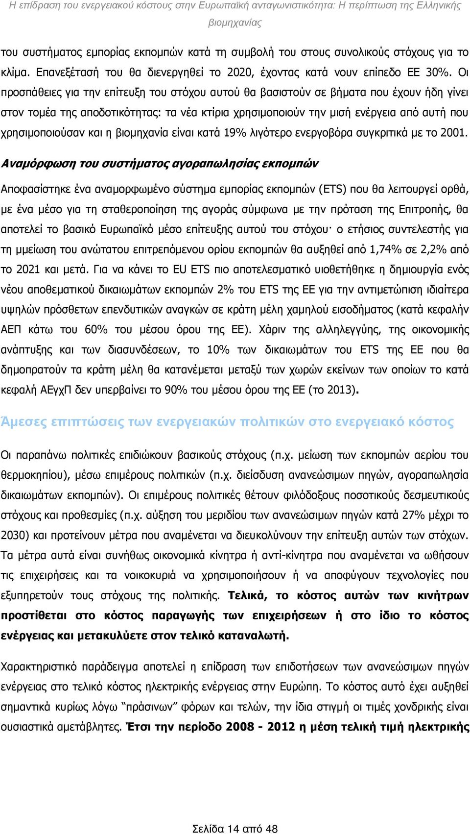 και η βιομηχανία είναι κατά 19% λιγότερο ενεργοβόρα συγκριτικά με το 2001.