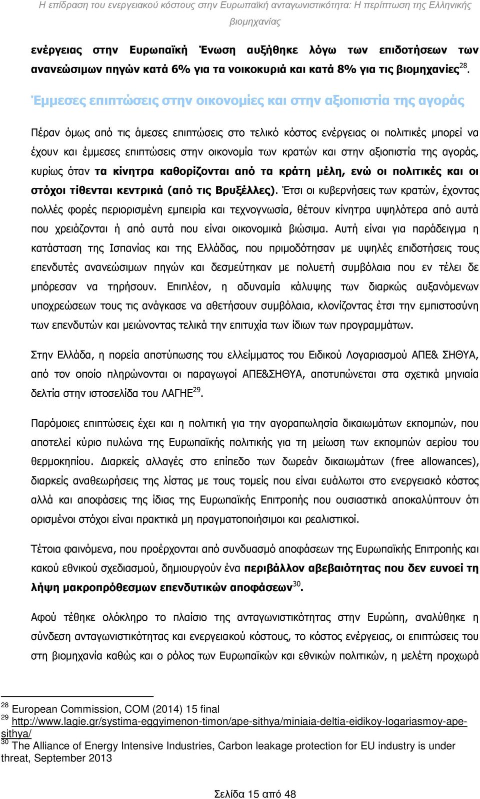 των κρατών και στην αξιοπιστία της αγοράς, κυρίως όταν τα κίνητρα καθορίζονται από τα κράτη μέλη, ενώ οι πολιτικές και οι στόχοι τίθενται κεντρικά (από τις Βρυξέλλες).