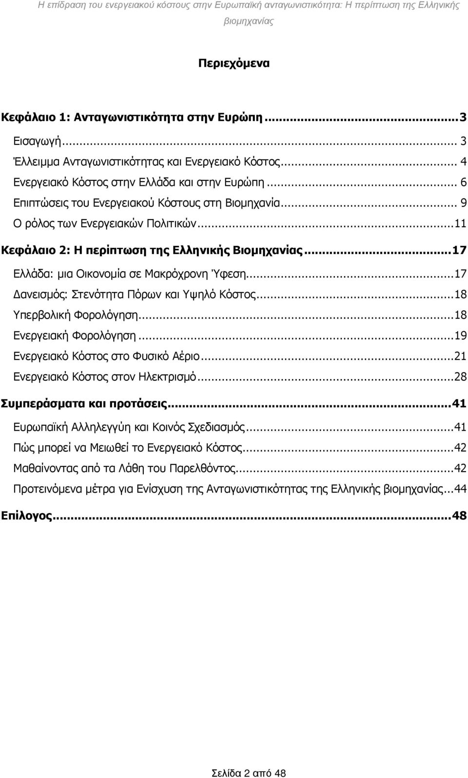 .. 17 Δανεισμός: Στενότητα Πόρων και Υψηλό Κόστος... 18 Υπερβολική Φορολόγηση... 18 Ενεργειακή Φορολόγηση... 19 Ενεργειακό Κόστος στο Φυσικό Αέριο... 21 Ενεργειακό Κόστος στον Ηλεκτρισμό.