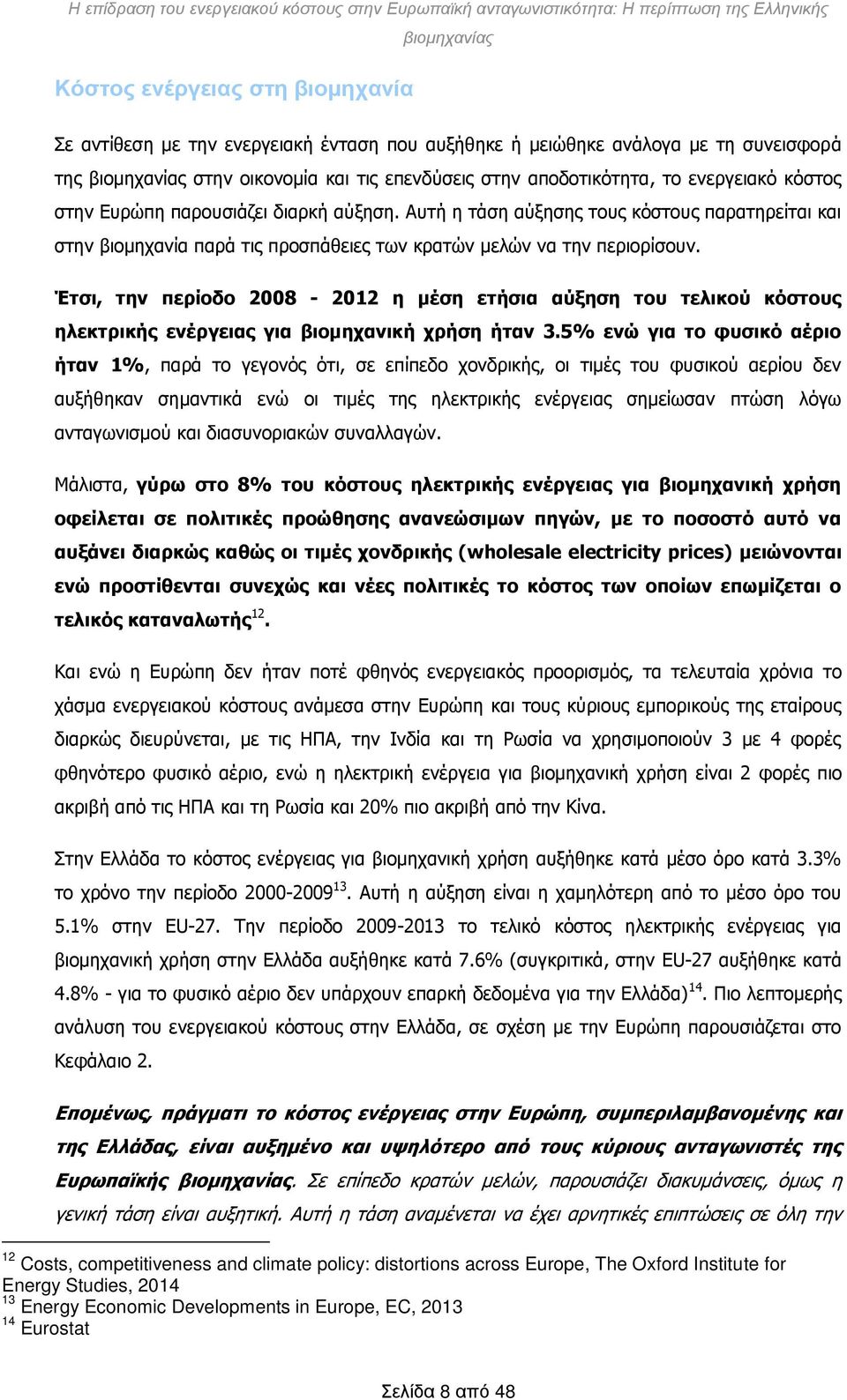 Έτσι, την περίοδο 2008-2012 η μέση ετήσια αύξηση του τελικού κόστους ηλεκτρικής ενέργειας για βιομηχανική χρήση ήταν 3.