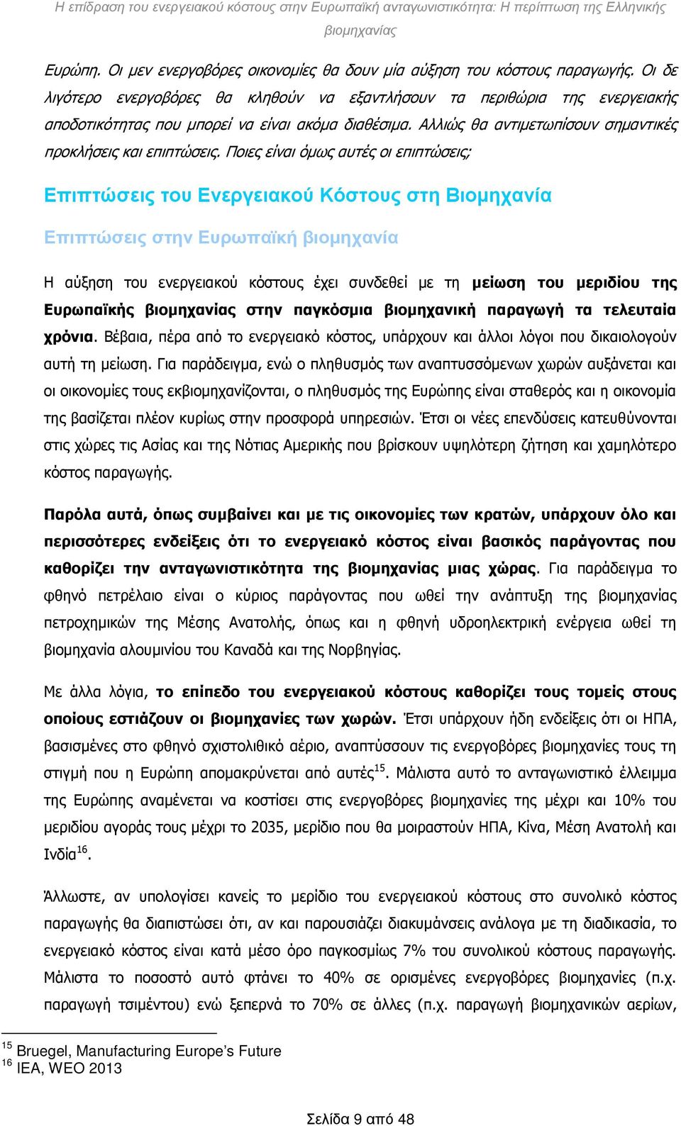 Ποιες είναι όμως αυτές οι επιπτώσεις; Επιπτώσεις του Ενεργειακού Κόστους στη Βιομηχανία Επιπτώσεις στην Ευρωπαϊκή βιομηχανία Η αύξηση του ενεργειακού κόστους έχει συνδεθεί με τη μείωση του μεριδίου