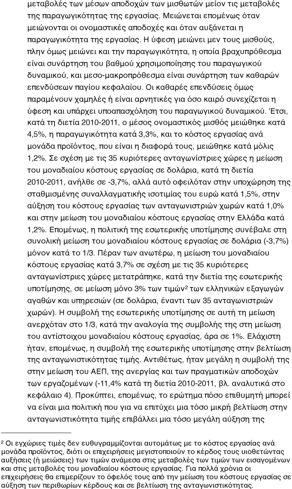 Η ύφεση μειώνει μεν τους μισθούς, πλην όμως μειώνει και την παραγωγικότητα, η οποία βραχυπρόθεσμα είναι συνάρτηση του βαθμού χρησιμοποίησης του παραγωγικού δυναμικού, και μεσο-μακροπρόθεσμα είναι