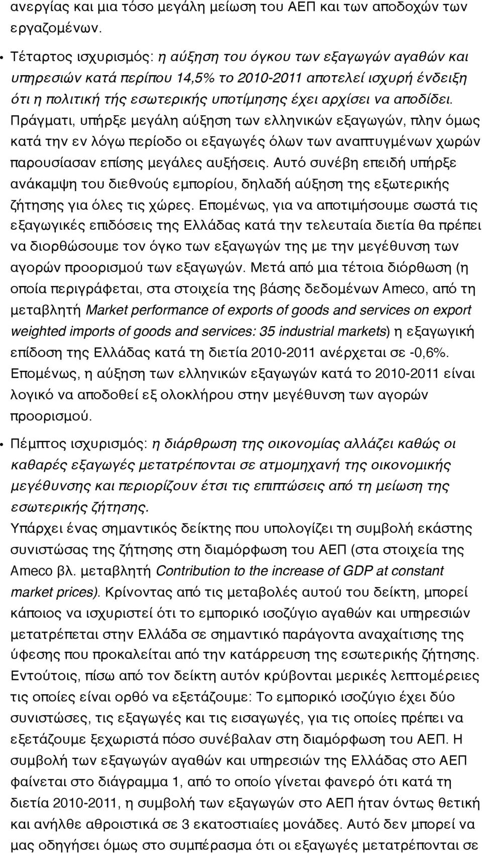 Πράγματι, υπήρξε μεγάλη αύξηση των ελληνικών εξαγωγών, πλην όμως κατά την εν λόγω περίοδο οι εξαγωγές όλων των αναπτυγμένων χωρών παρουσίασαν επίσης μεγάλες αυξήσεις.